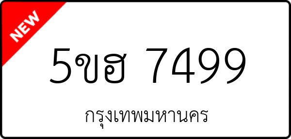 5ขฮ 7499